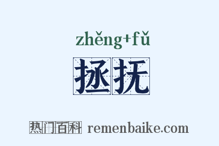 拯抚是什么意思的图片